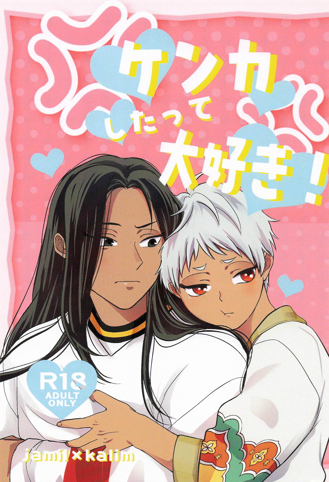 ケンカしたって大好き! 1ページ