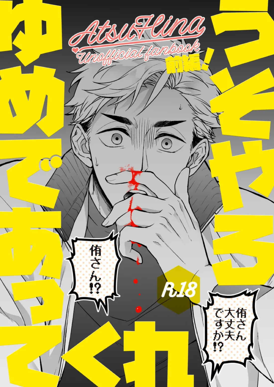 うそやろゆめであってくれ前編 1ページ