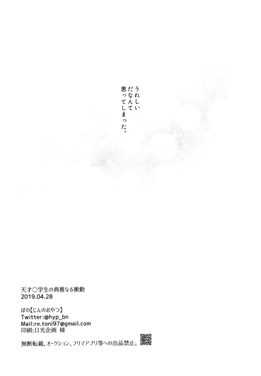 天才◯学生の典雅なる衝動 33ページ