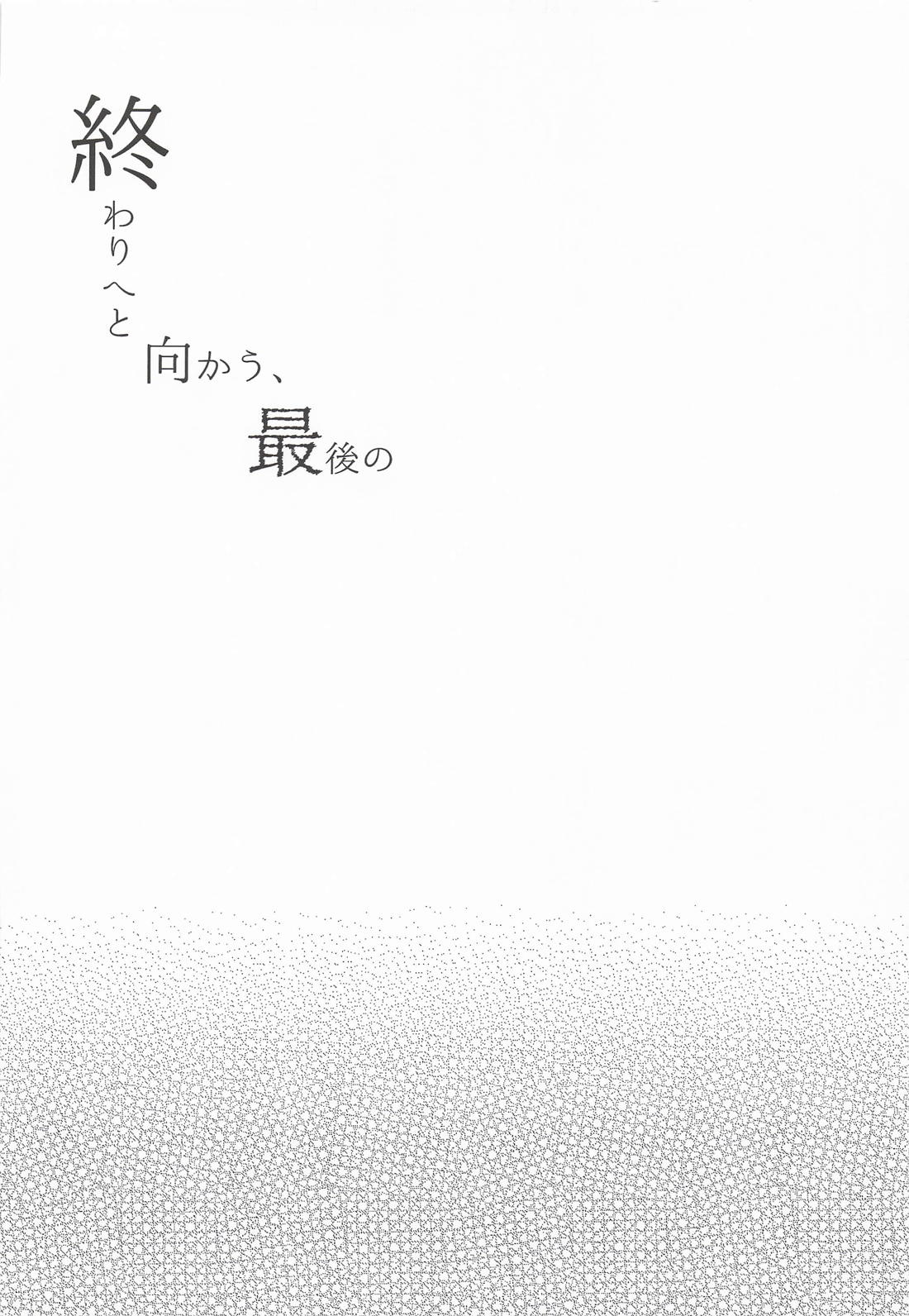 終わりへと向かう、最後の 3ページ