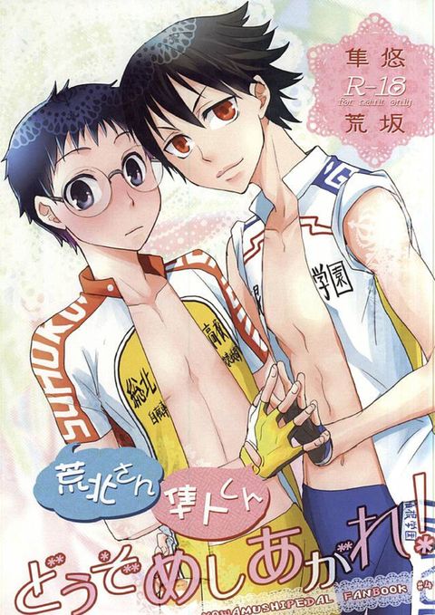 荒北さん 隼人くん どうぞめしあがれ!