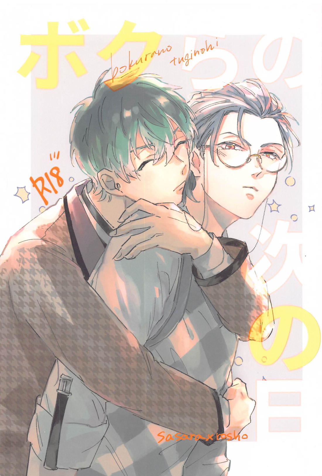ボクらの次の日 1ページ