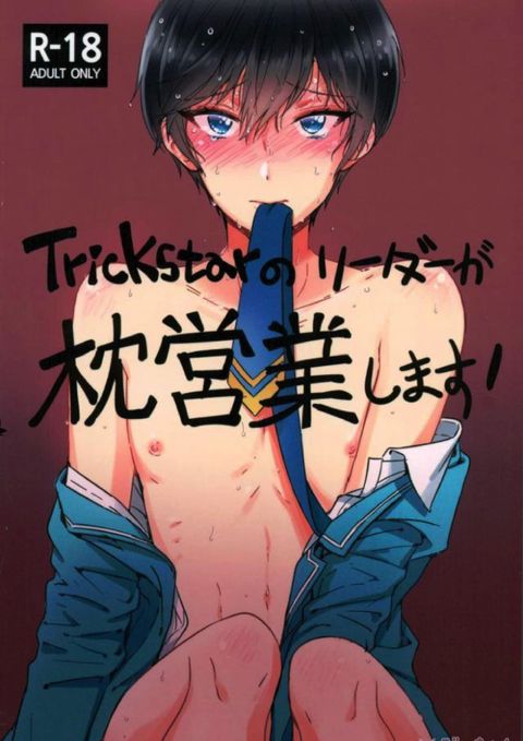 Trickstarのリーダーが枕営業します!