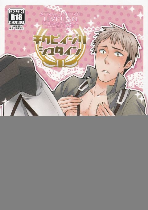 チクビイジリシュタイン