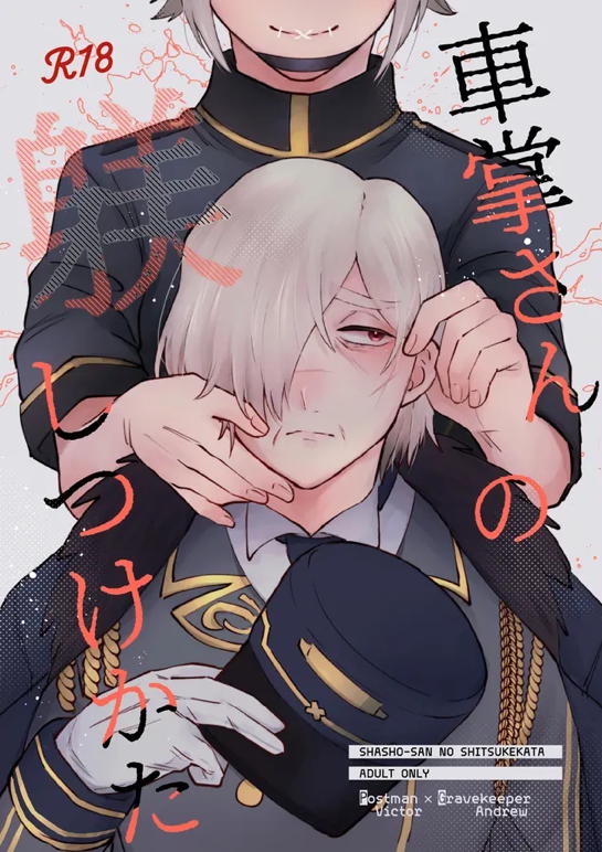 車掌さんの躾しつけかた 1ページ