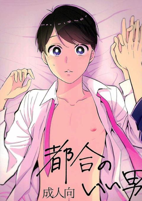 都合のいい男