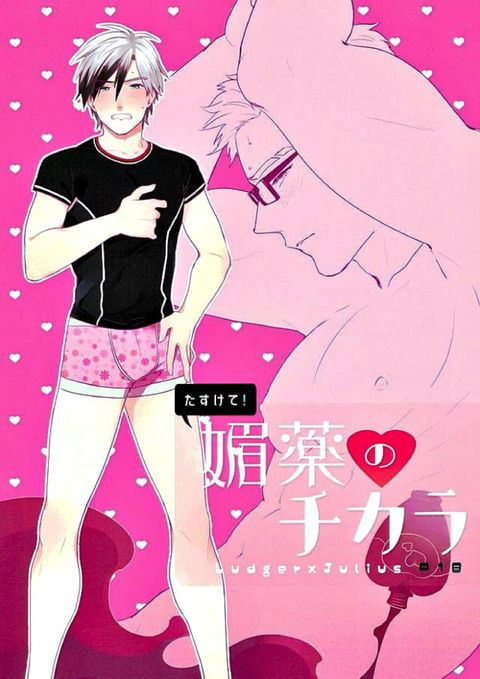 たすけて!媚薬のチカラ