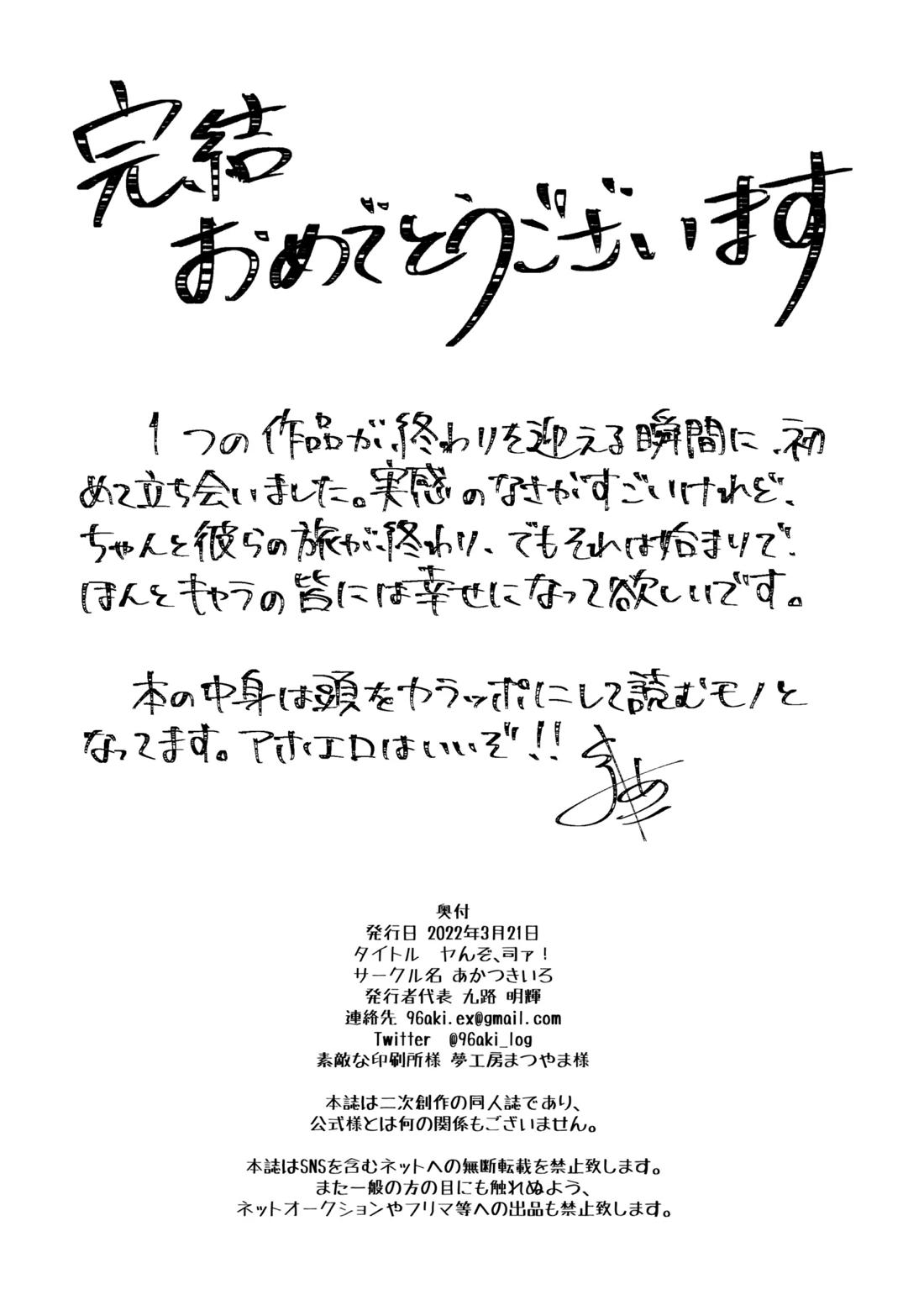 ヤんぞ、司ァ！ 18ページ
