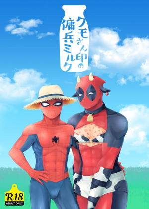 クモさん印の傭兵ミルク