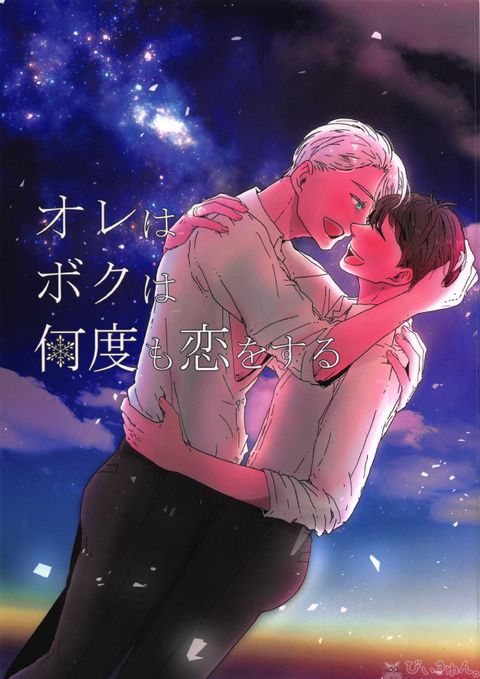 オレは、ボクは、何度も恋をする