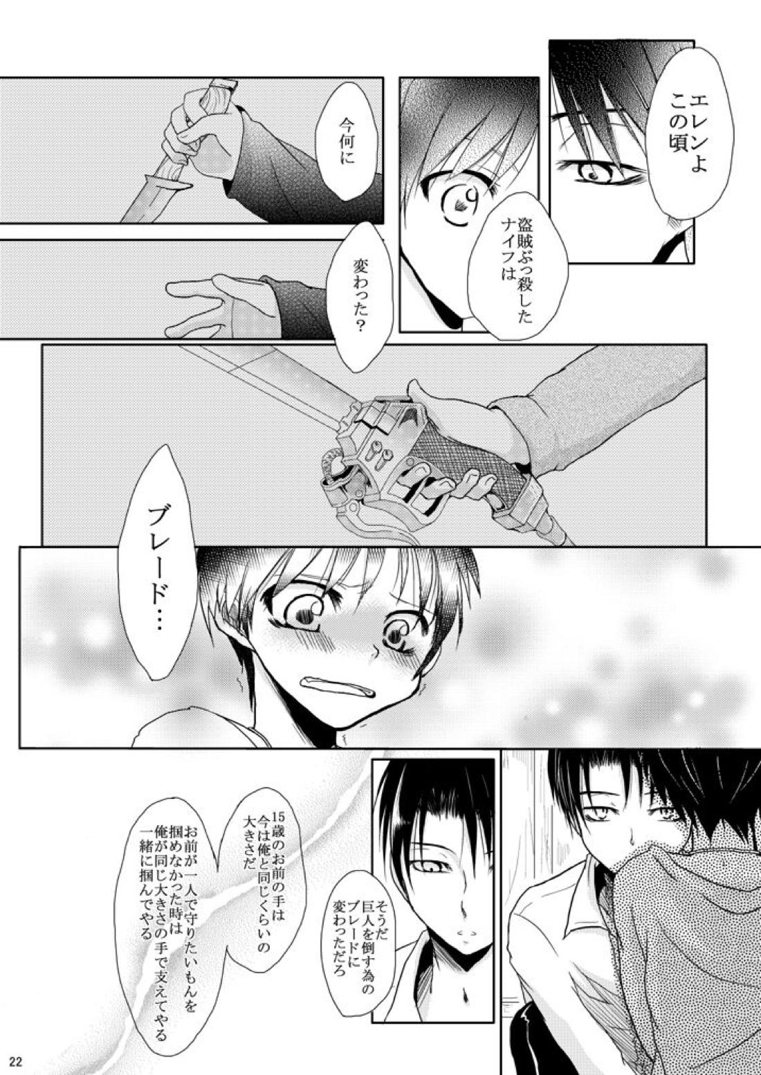 エレンの年齢が変わっちゃうけど愛さえあれば関係ないよねっ 21ページ