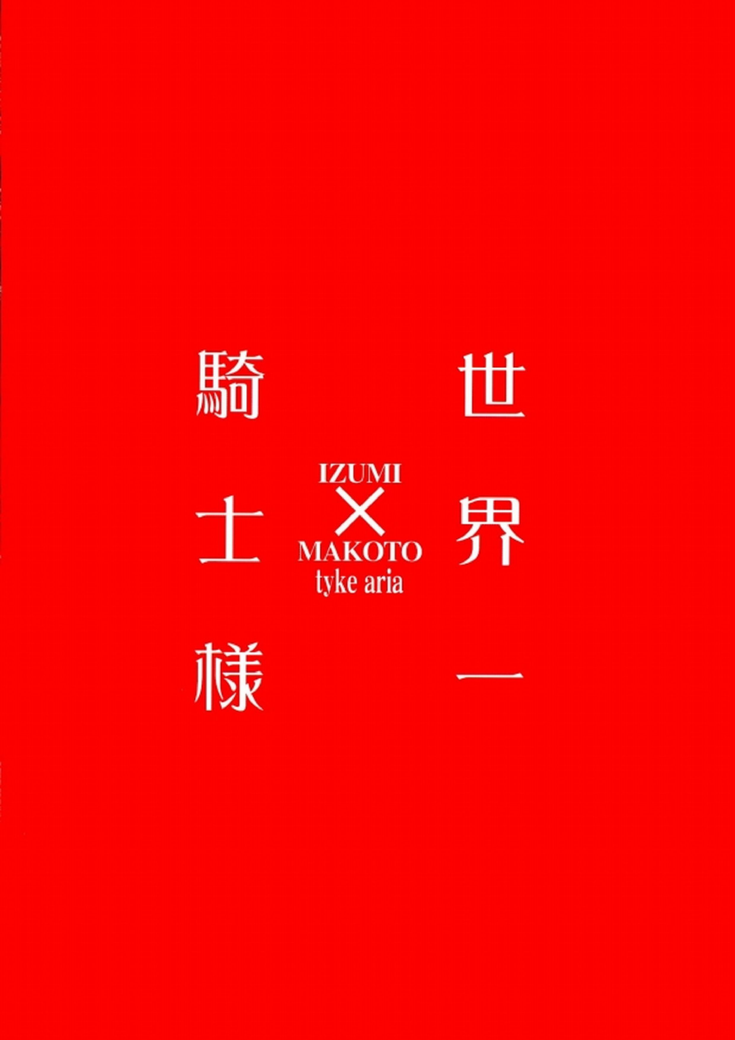 世界一騎士様 35ページ