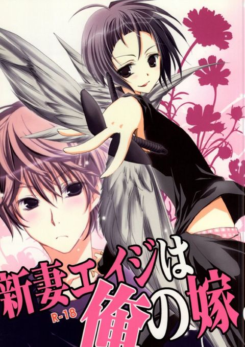 新妻エイジは俺の嫁。