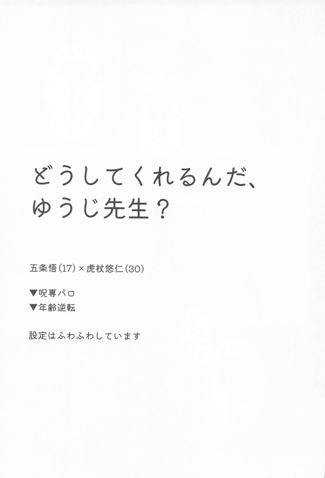 どうしてくれるんだ、ゆうじ先生? 2ページ