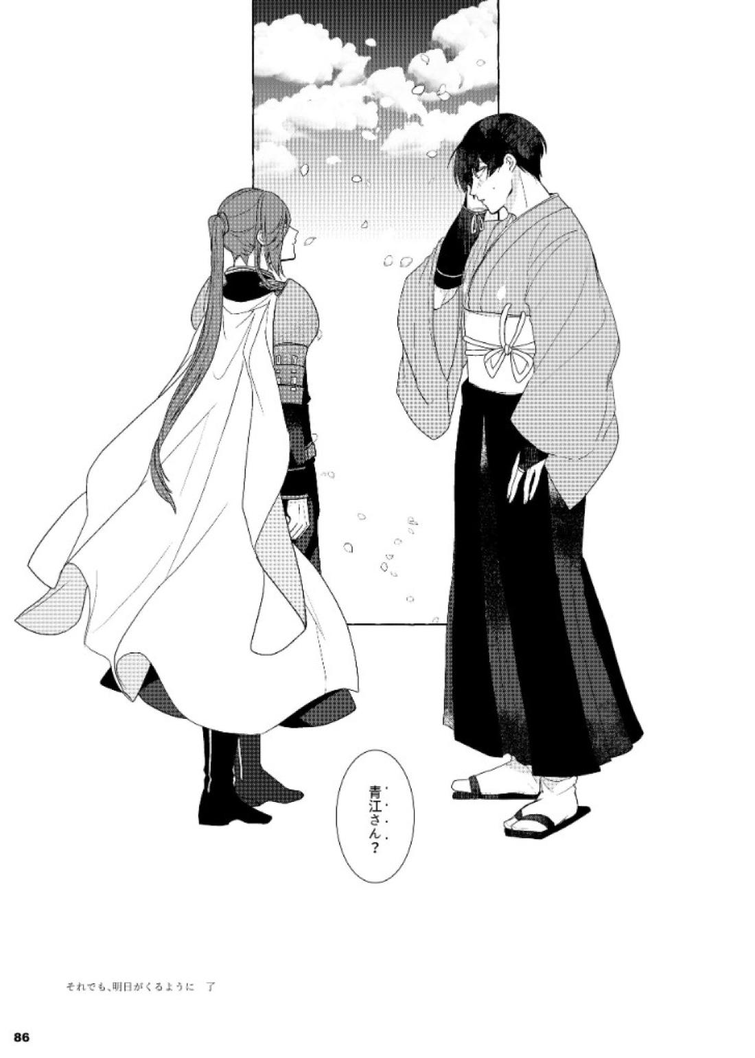 それでも、明日がくるように 85ページ