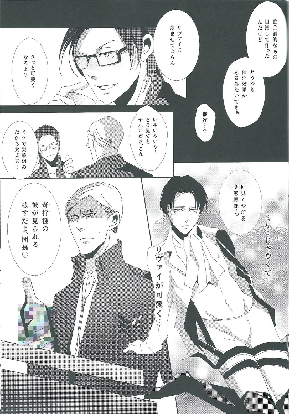 兵長酔わせてどうするつもり 4ページ