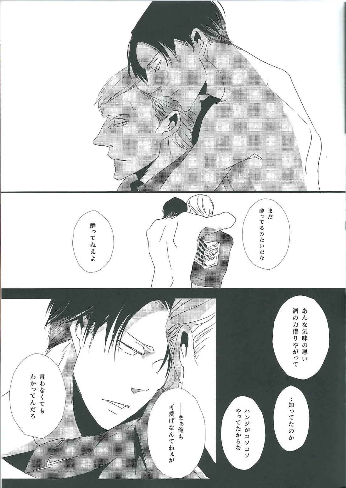 兵長酔わせてどうするつもり 18ページ