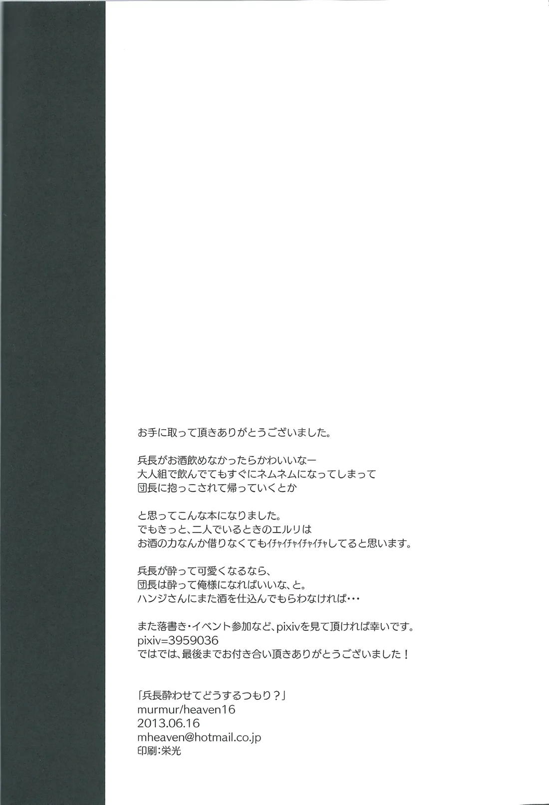 兵長酔わせてどうするつもり 21ページ