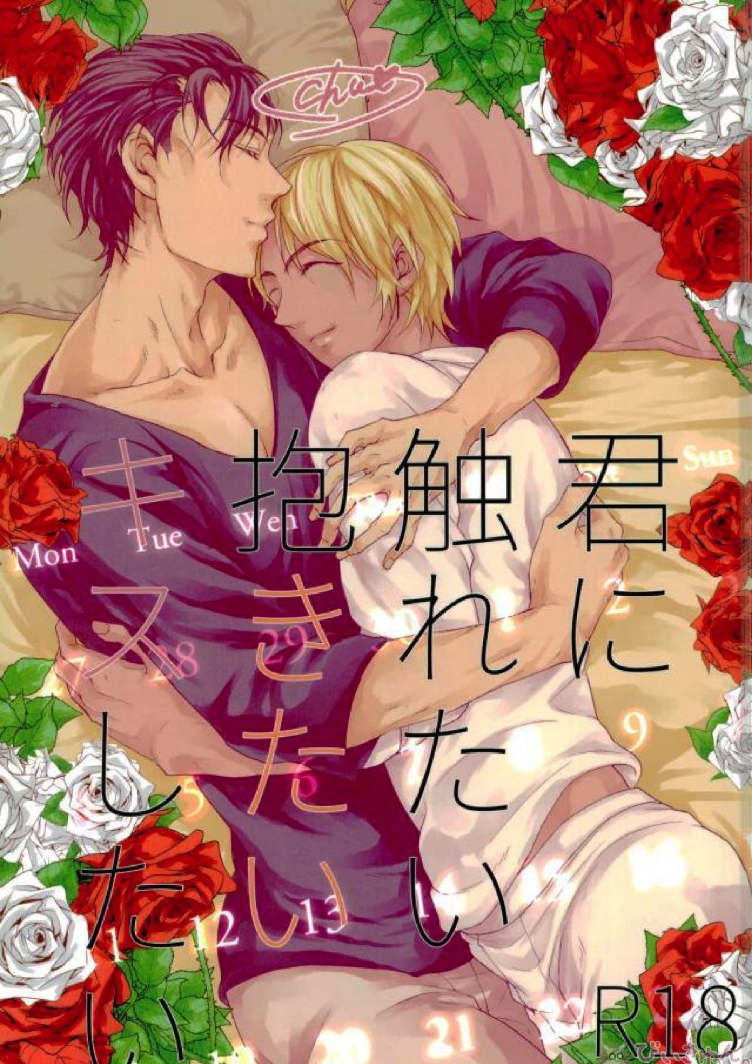 君に触れたい抱きたいキスしたい 1ページ