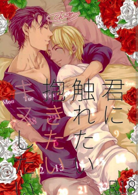 君に触れたい抱きたいキスしたい