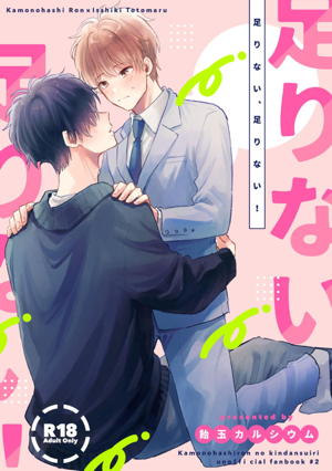 足りない、足りない!