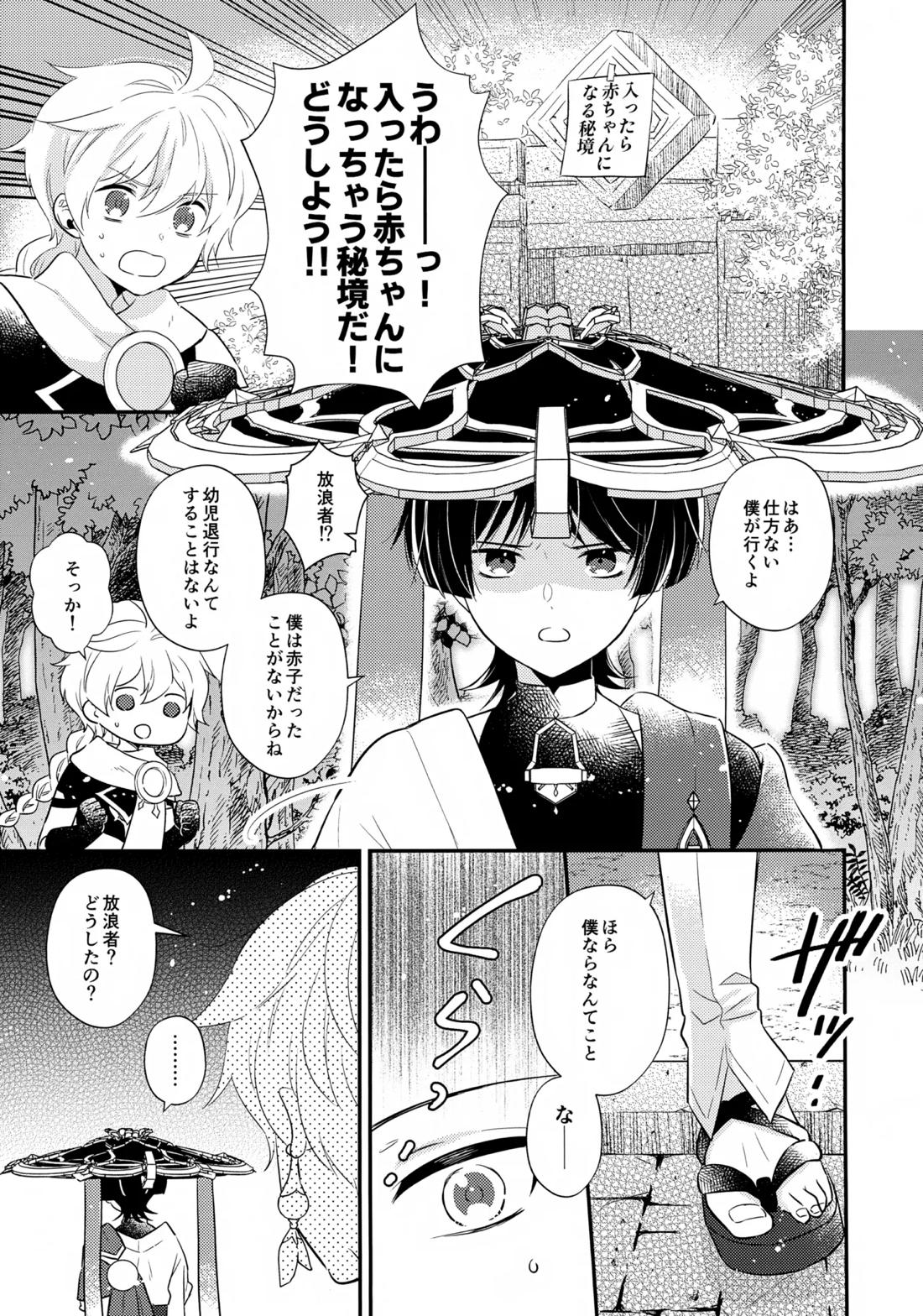 精神退行して中身が傾奇者になった放浪者くんの本 2ページ