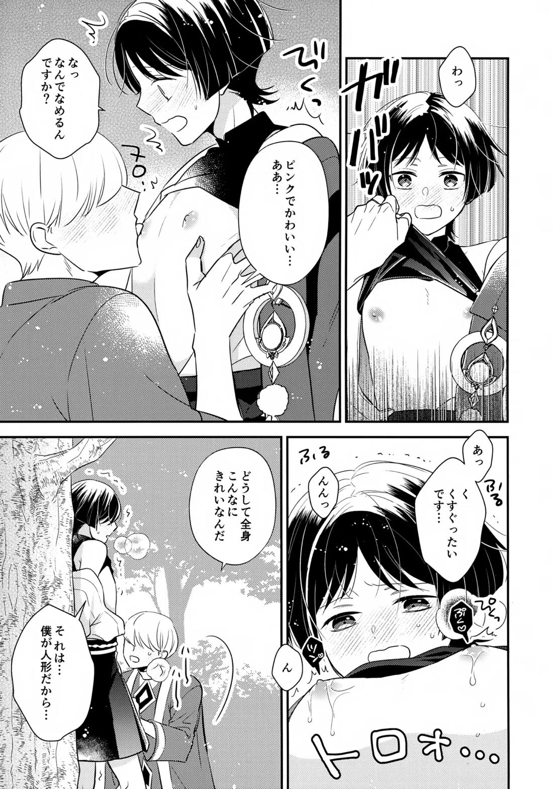 精神退行して中身が傾奇者になった放浪者くんの本 8ページ