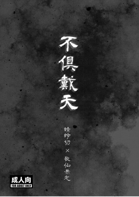 不倶戴天
