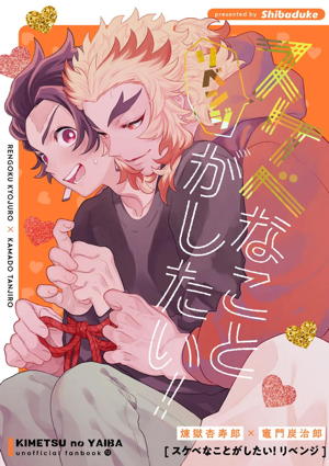 スケベなことがしたい！リベンジ
