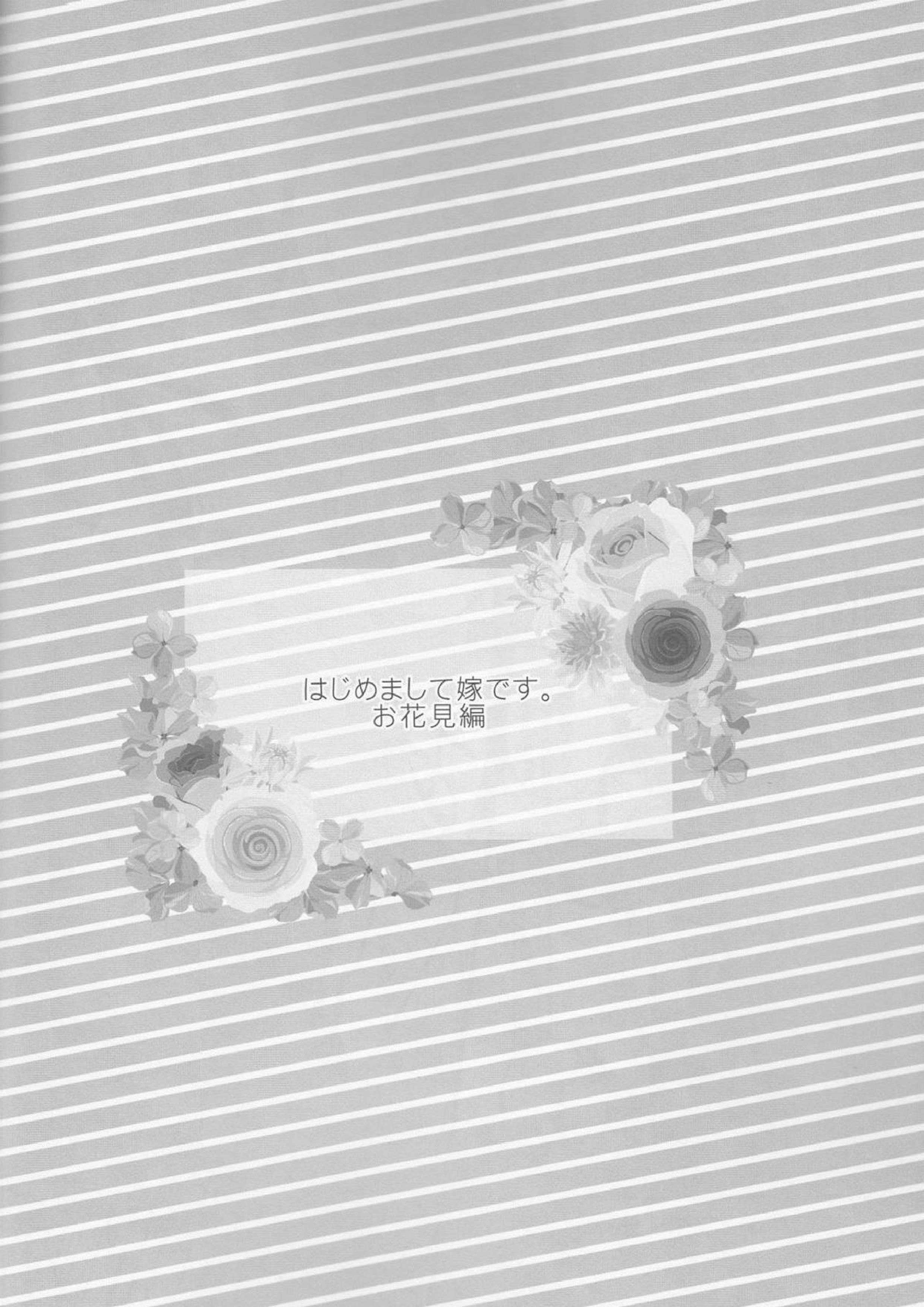 はじめまして嫁です。 12ページ