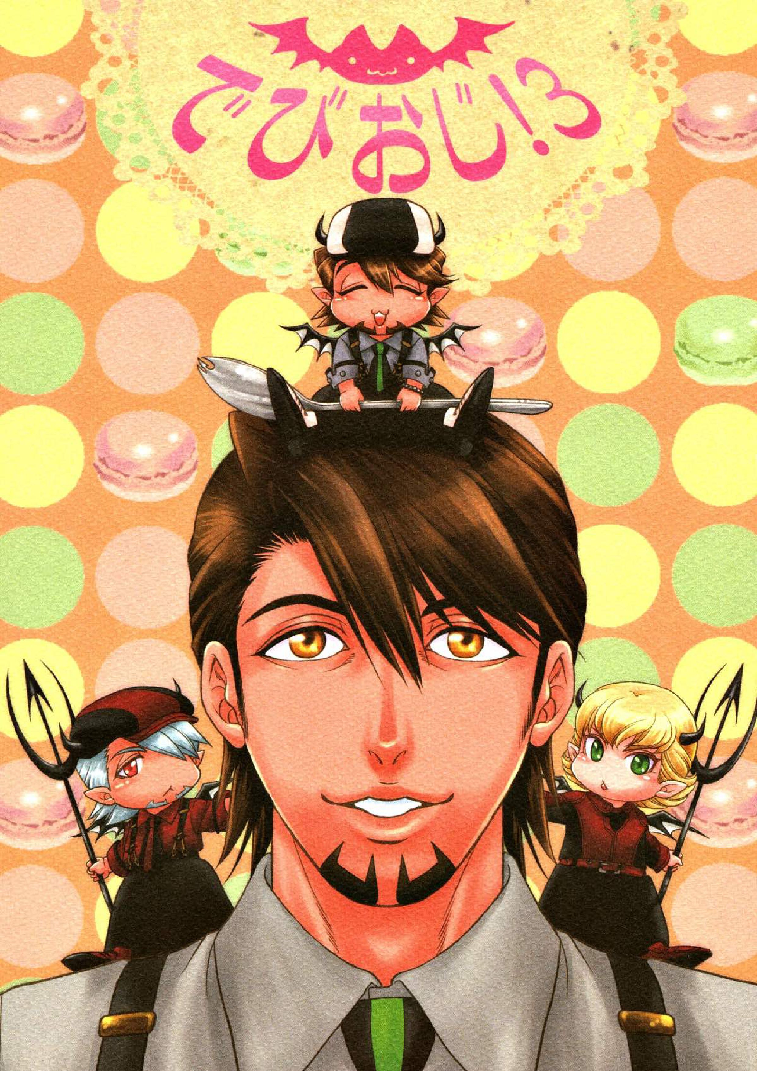 でびおじ!3 1ページ