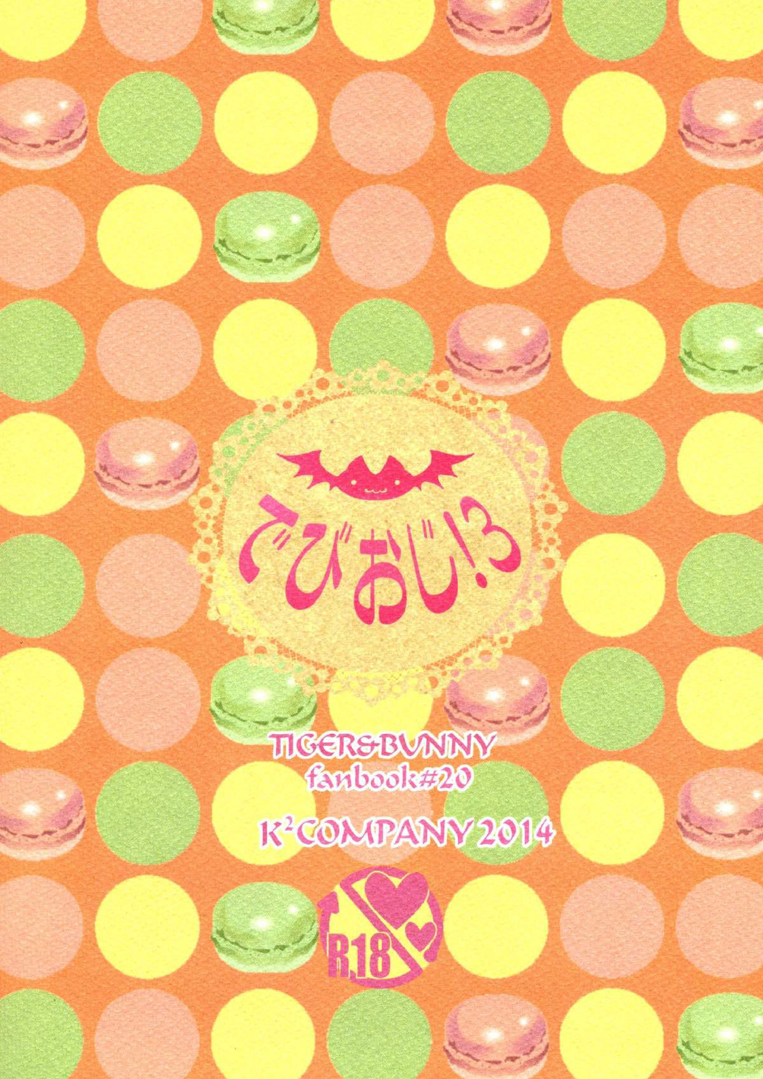 でびおじ!3 28ページ