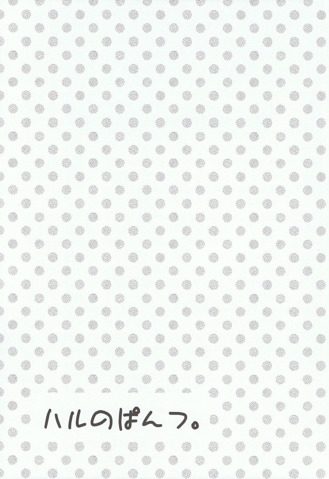 ハルのぱんつ。 22ページ