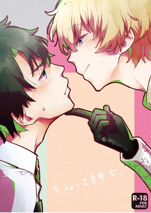 きみは紳士?