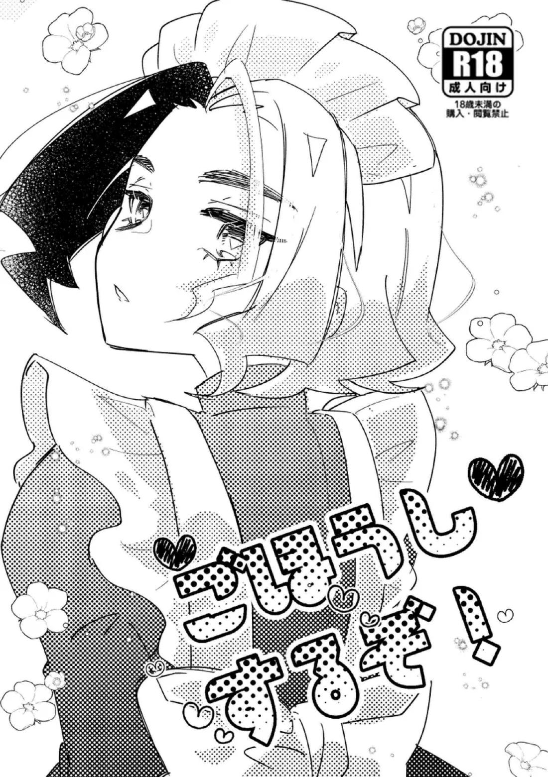 ごほうしするぞ！ 1ページ