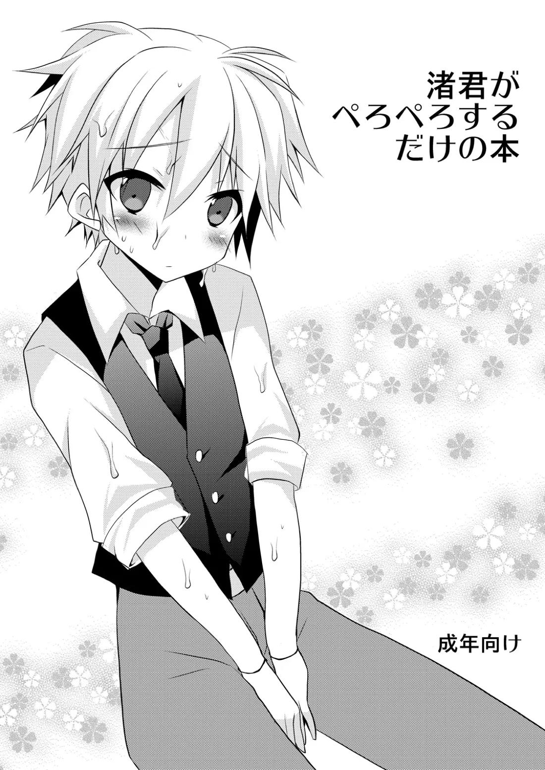 渚君がぺろぺろするだけの本 1ページ