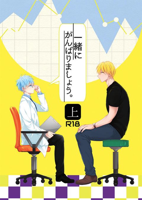一緒にがんばりましょう・上