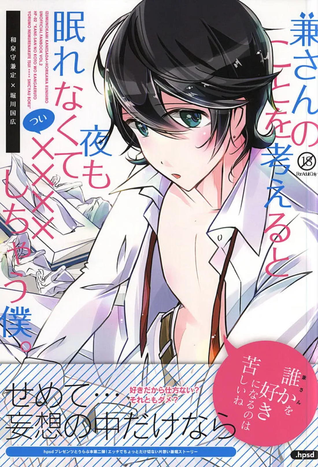兼さんのことを考えると夜も眠れなくてつい××××しちゃう僕。 1ページ