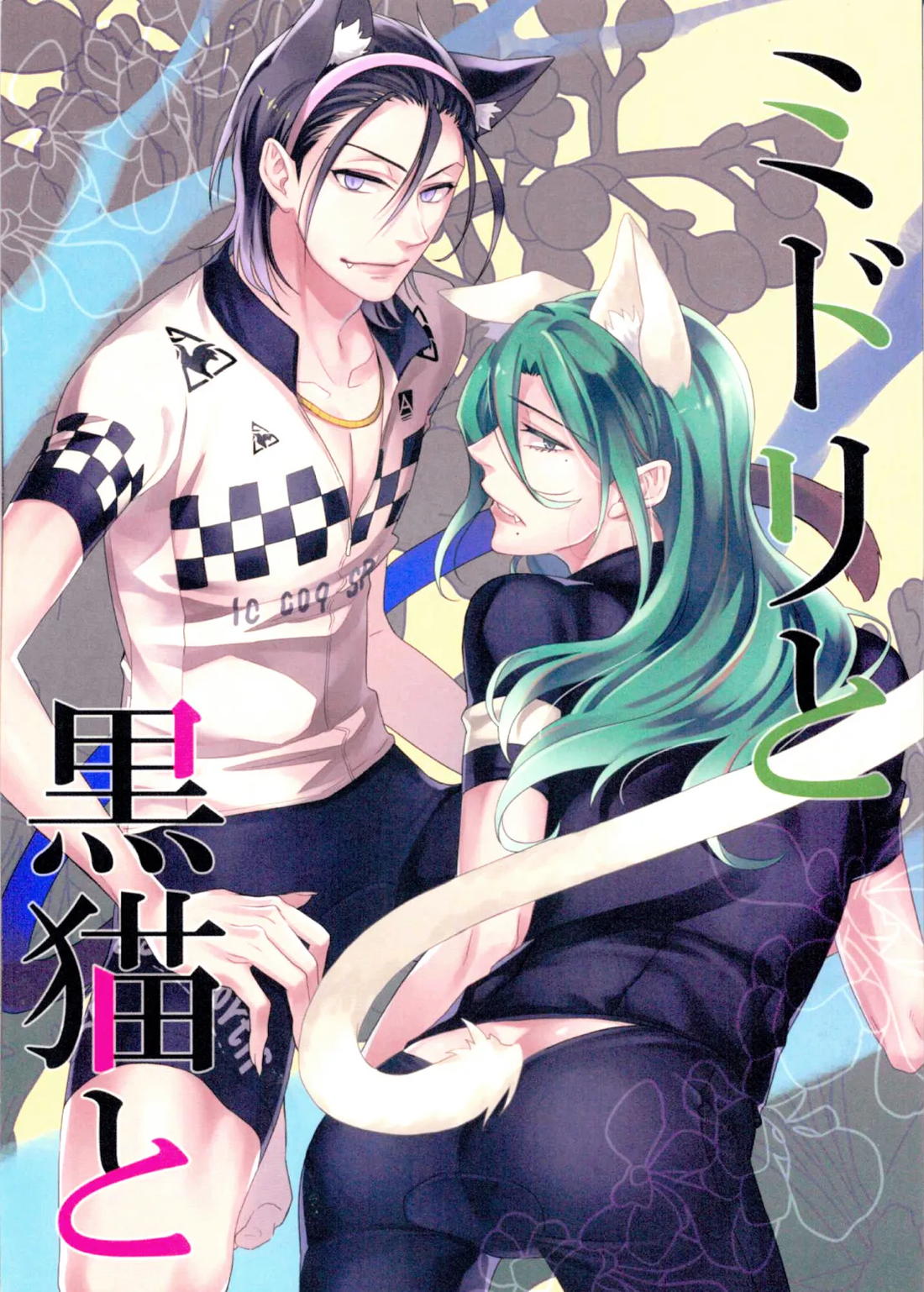 ミドリと黒猫と 1ページ