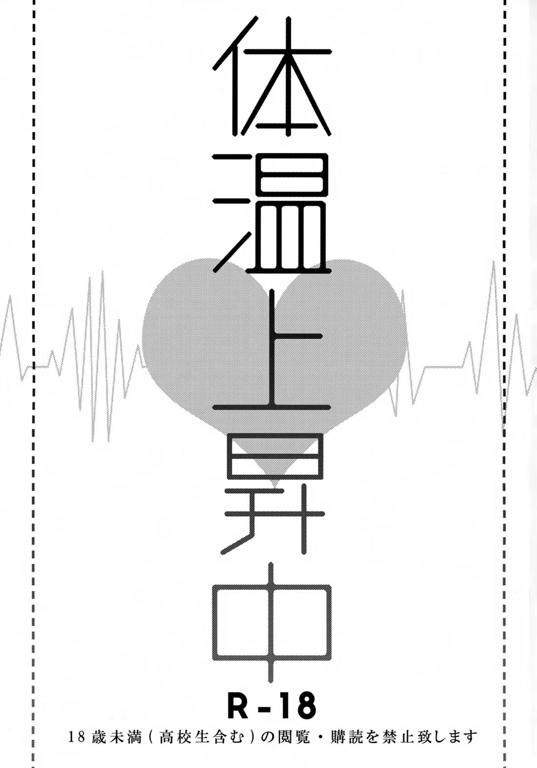 体温上昇中 2ページ