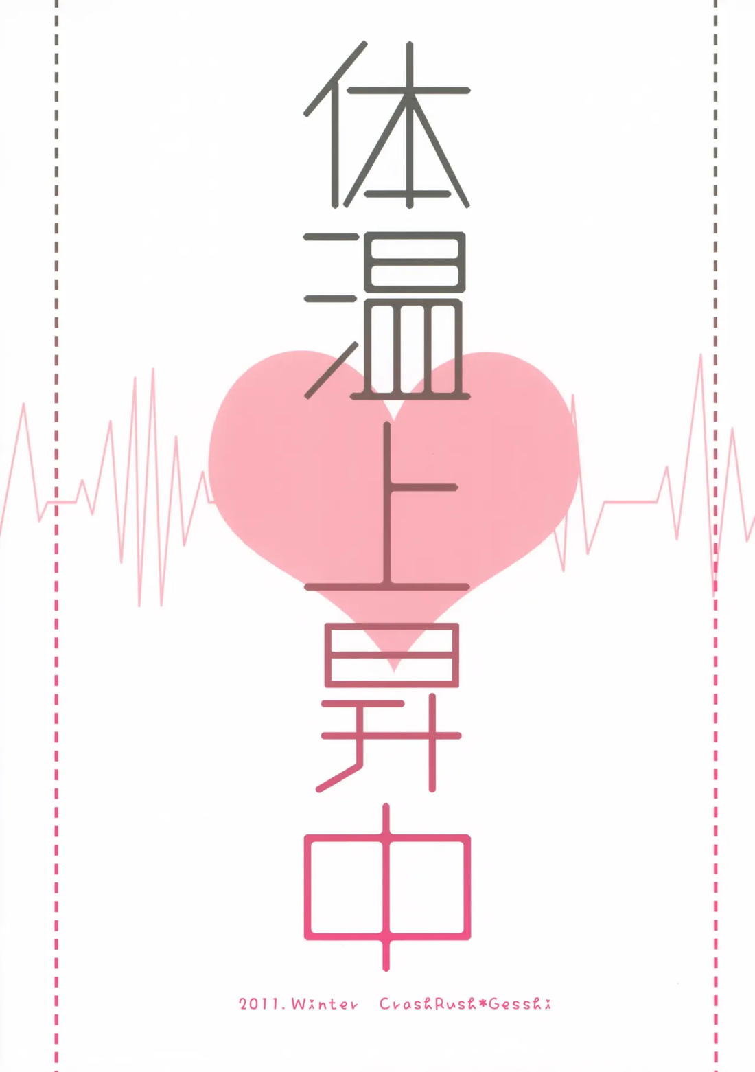 体温上昇中 34ページ