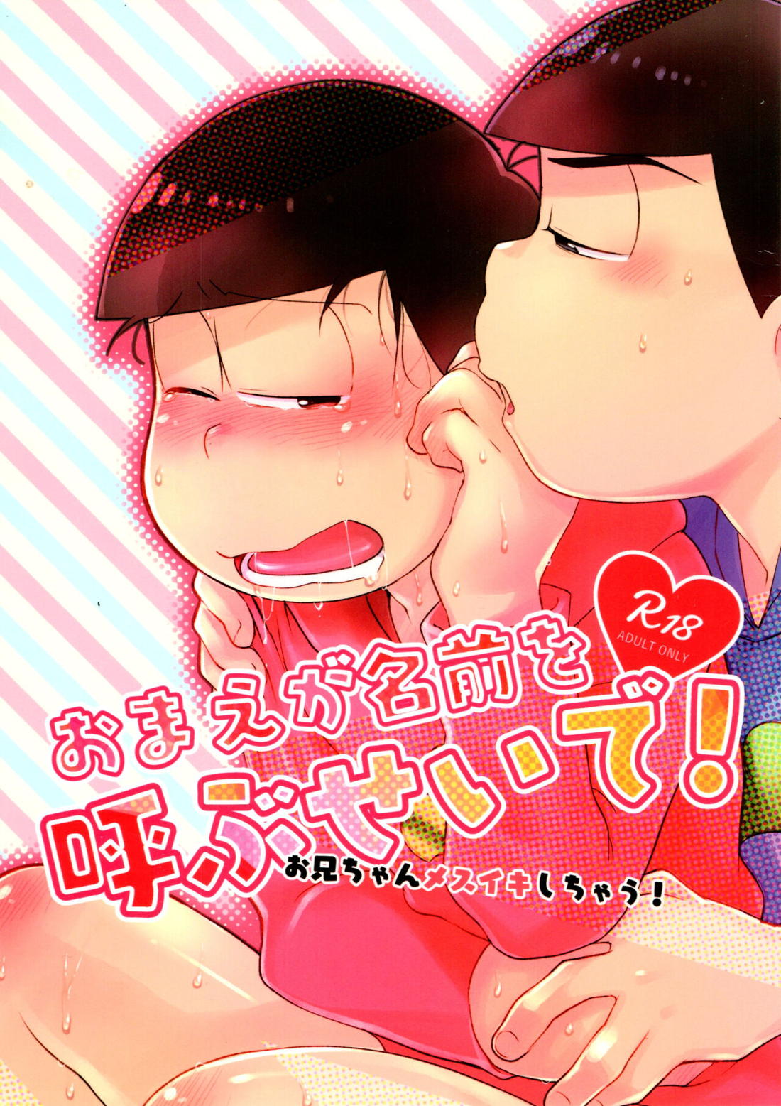 おまえが名前を呼ぶせいで! 1ページ
