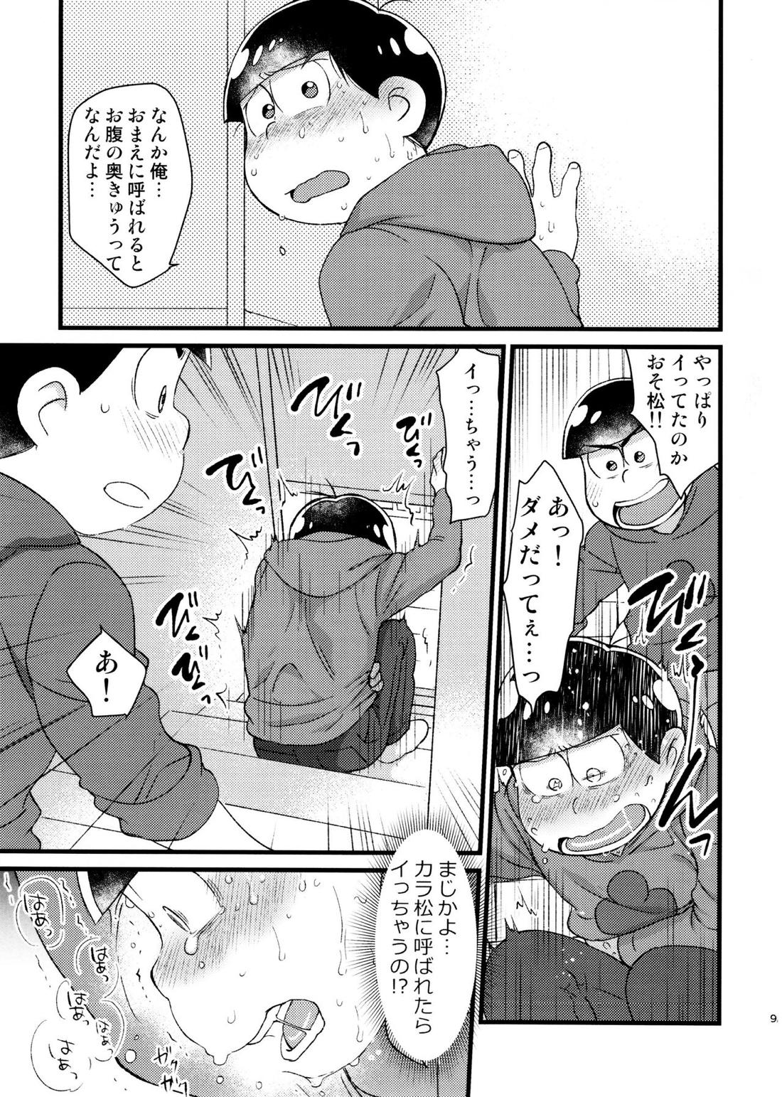 おまえが名前を呼ぶせいで! 8ページ