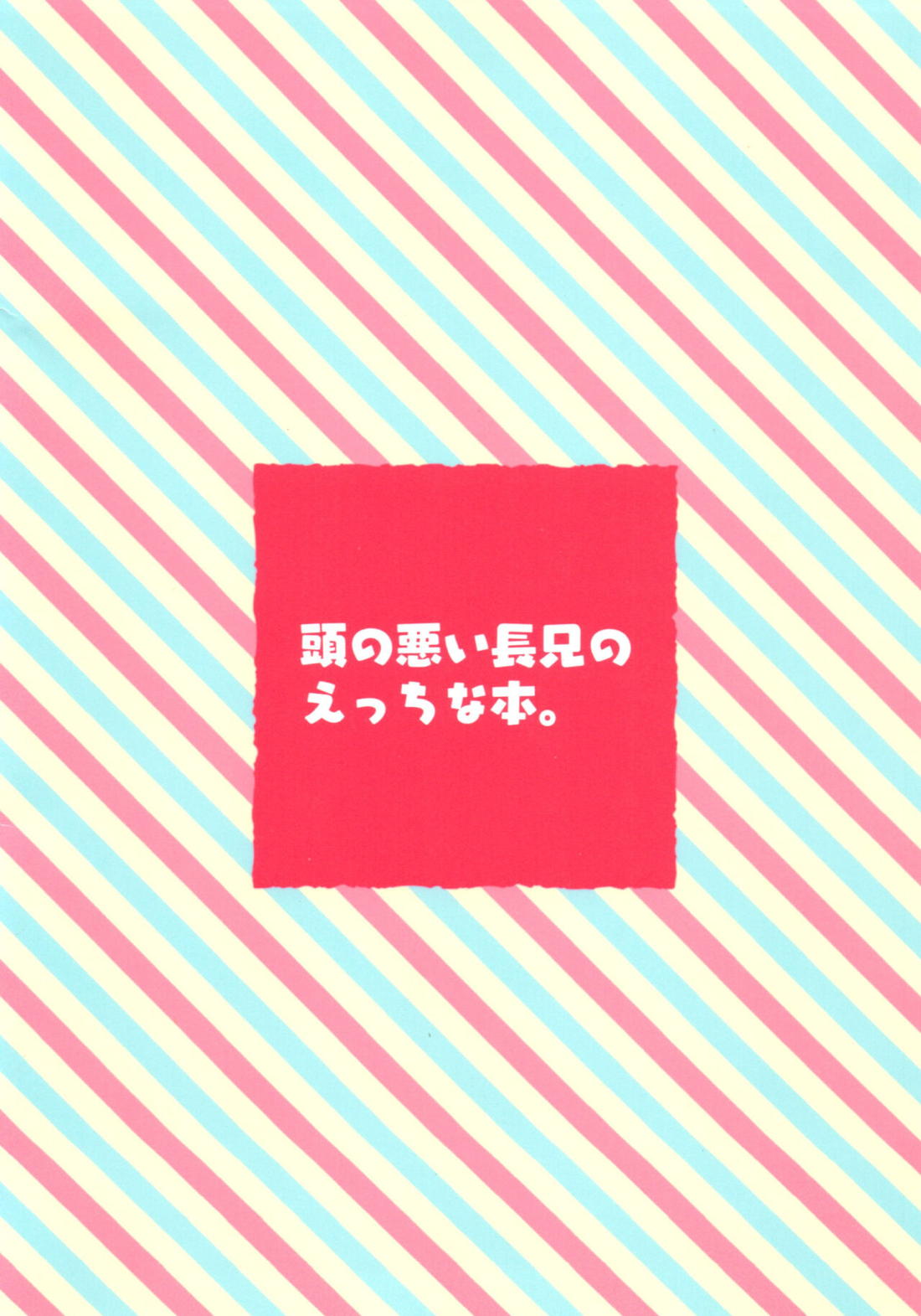 おまえが名前を呼ぶせいで! 18ページ