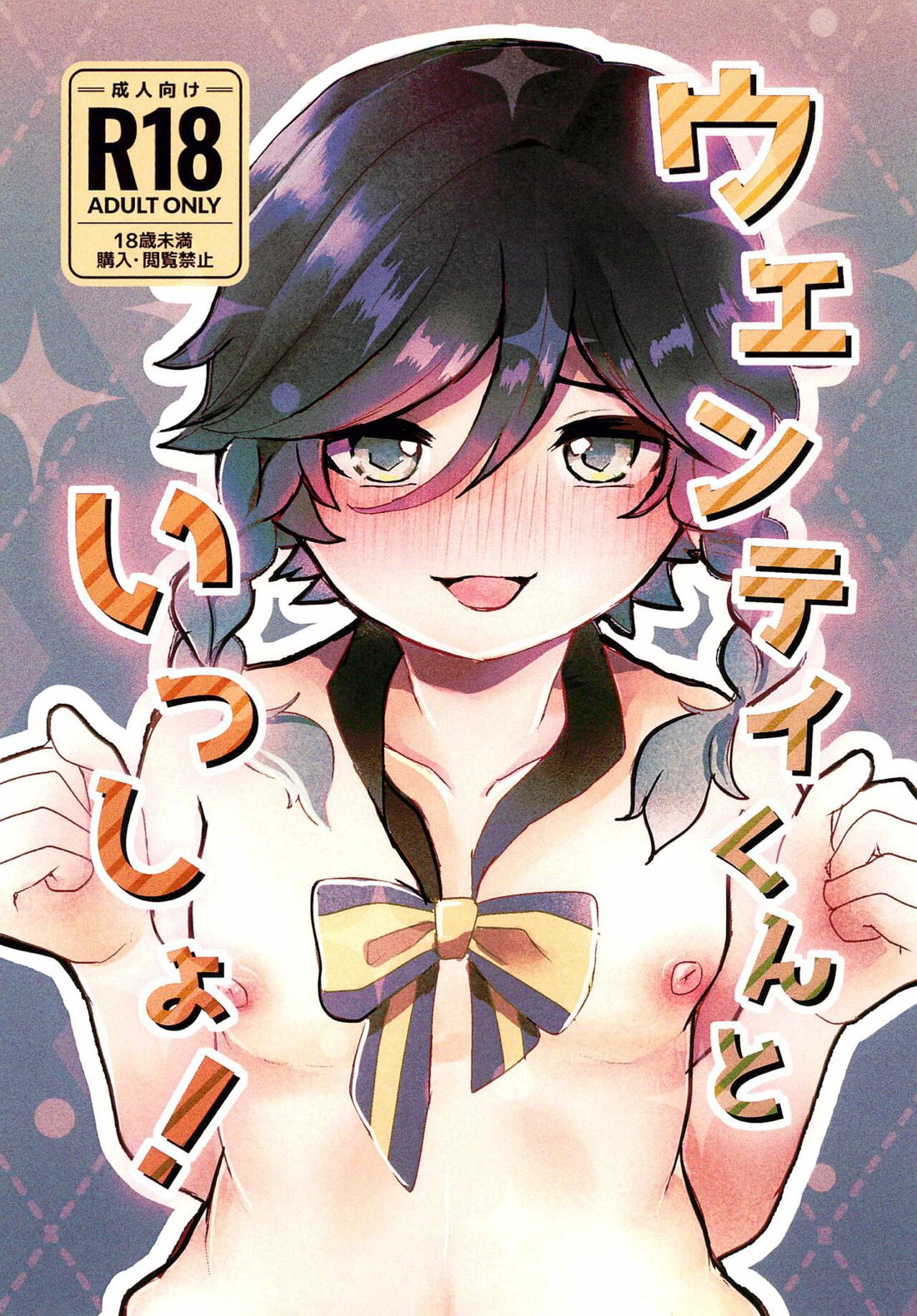 ウェンティくんといっしょ! 1ページ