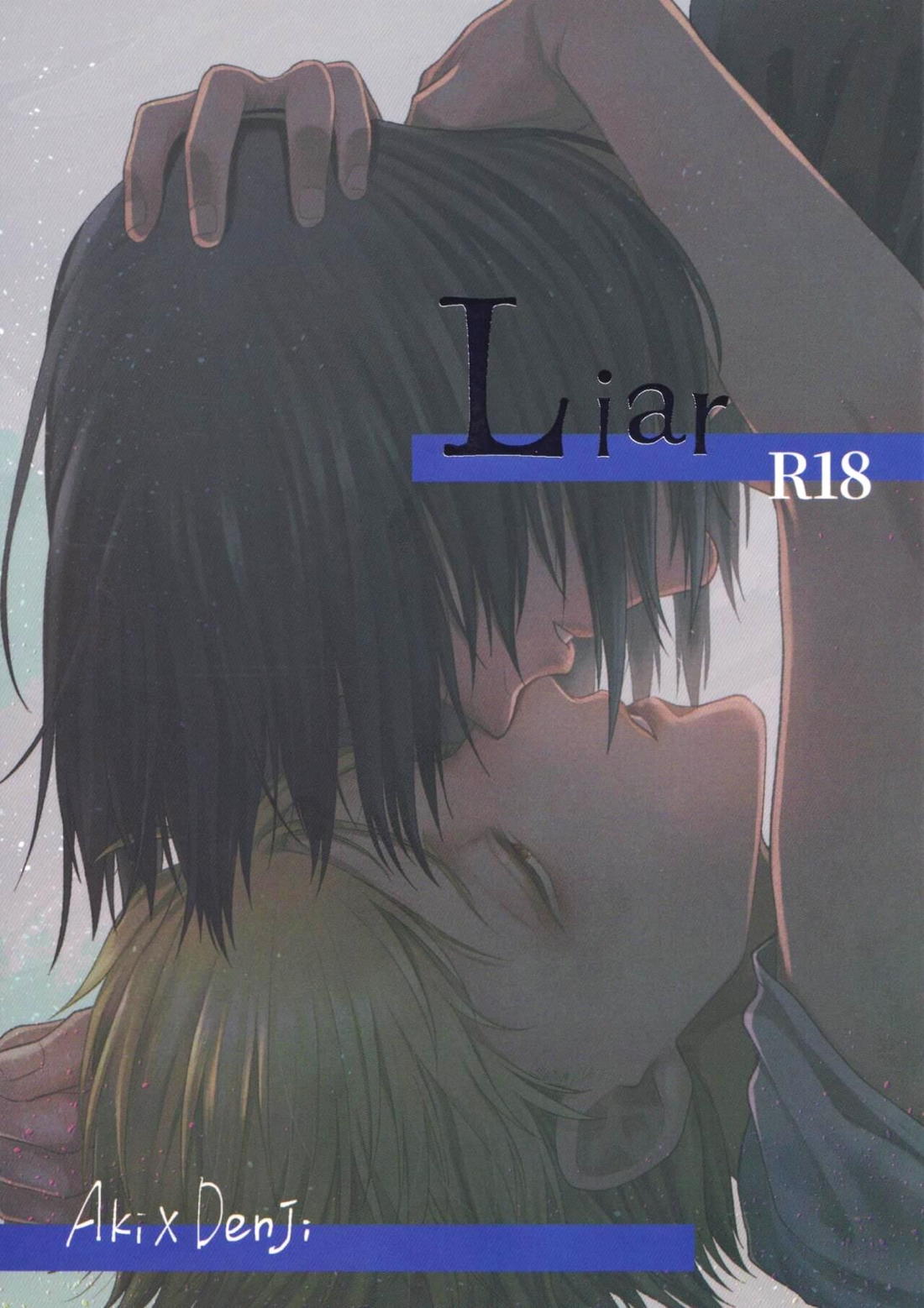 Liar 1ページ