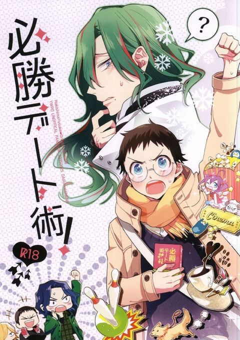 必勝デート術!