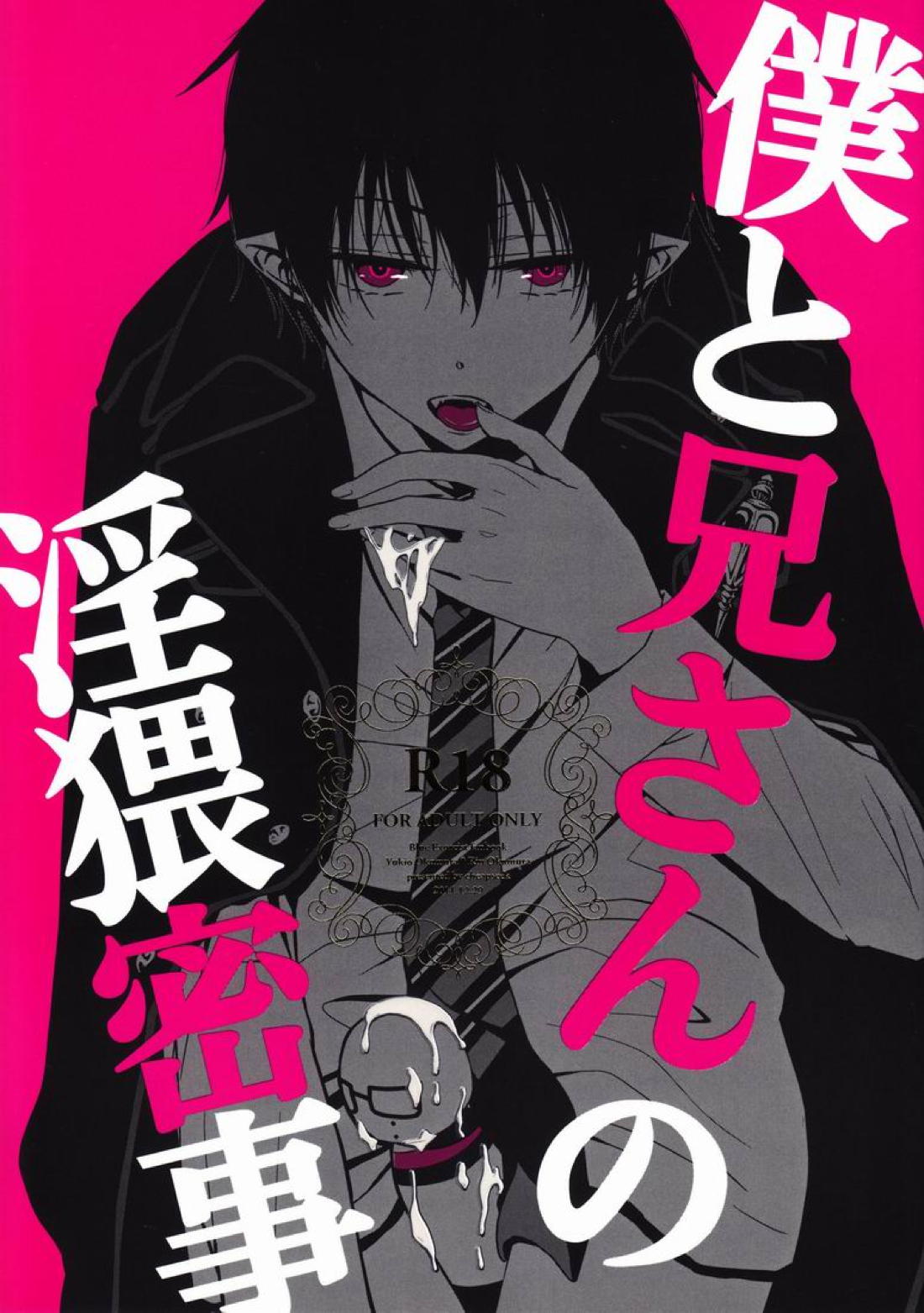 僕と兄さんの淫猥密事 1ページ