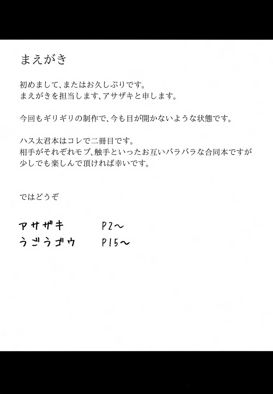 ハス太きゅんのひみつ 2ページ