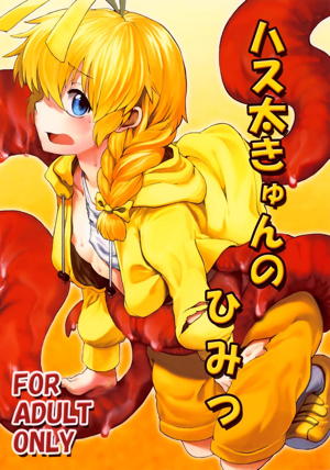 ハス太きゅんのひみつ